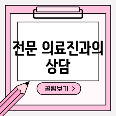 전문 의료진과의 상담