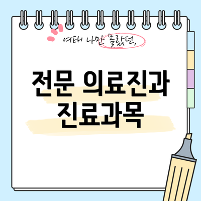 전문 의료진과 진료과목