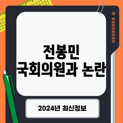 전봉민 국회의원과 논란