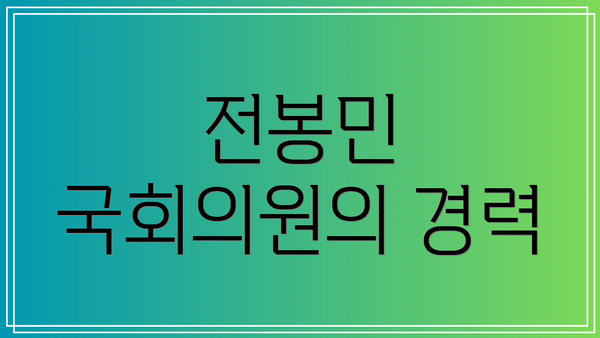전봉민 국회의원의 경력