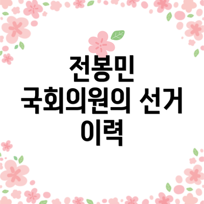 전봉민 국회의원의 선거 이력