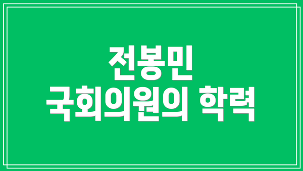 전봉민 국회의원의 학력