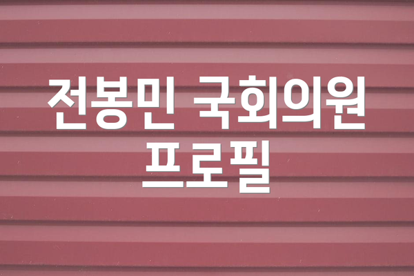 전봉민 국회의원 프로필