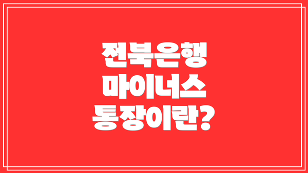 전북은행 마이너스 통장이란?