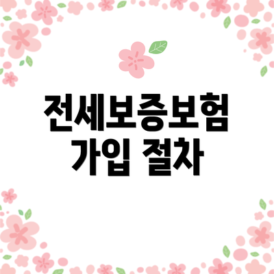 전세보증보험 가입 절차