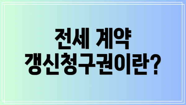 전세 계약 갱신청구권이란?