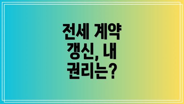 전세 계약 갱신, 내 권리는?