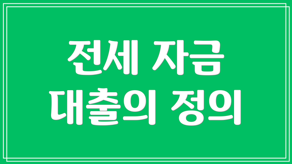 전세 자금 대출의 정의