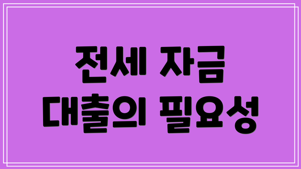 전세 자금 대출의 필요성