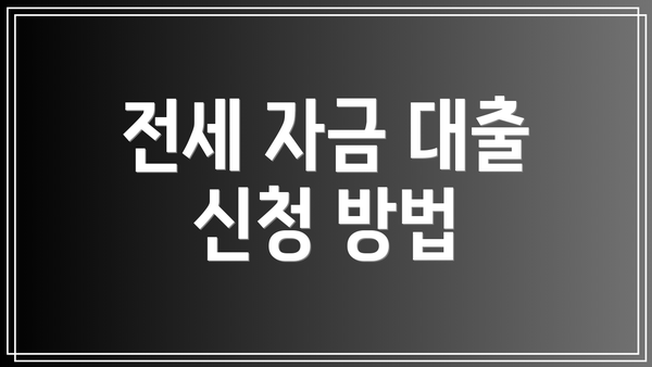 전세 자금 대출 신청 방법
