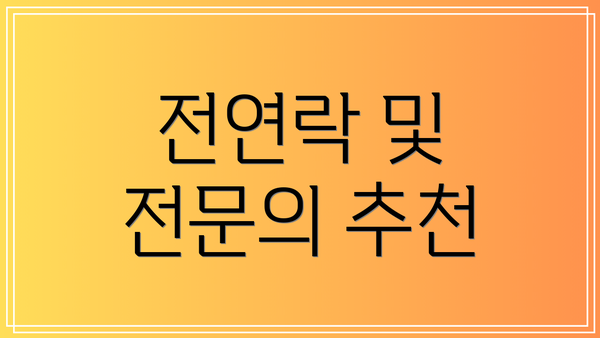 전연락 및 전문의 추천