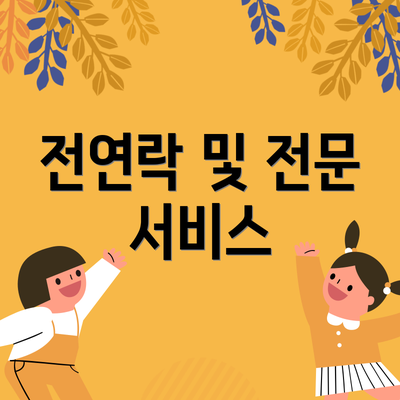 전연락 및 전문 서비스