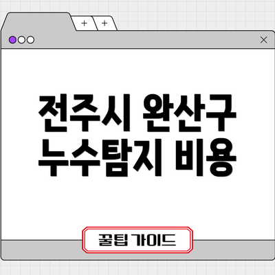 전주시 완산구 누수탐지 비용