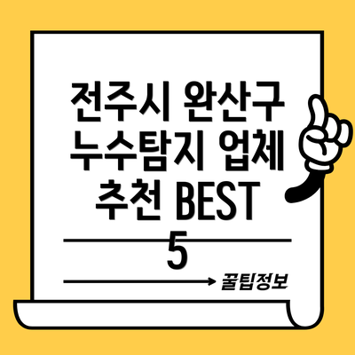 전주시 완산구 누수탐지 업체 추천 BEST 5