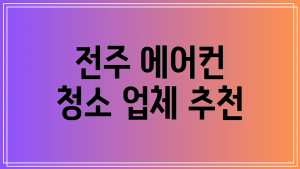 전주 에어컨 청소 업체 추천