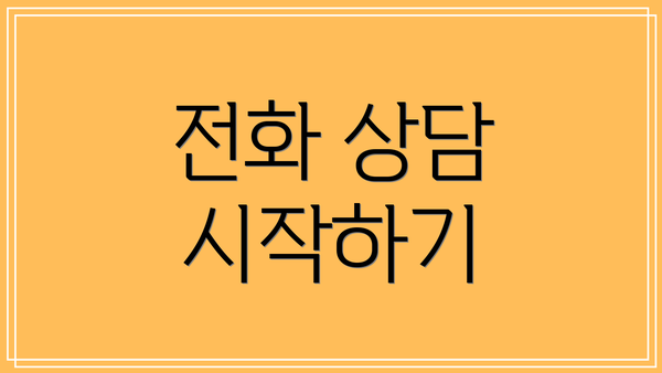 전화 상담 시작하기