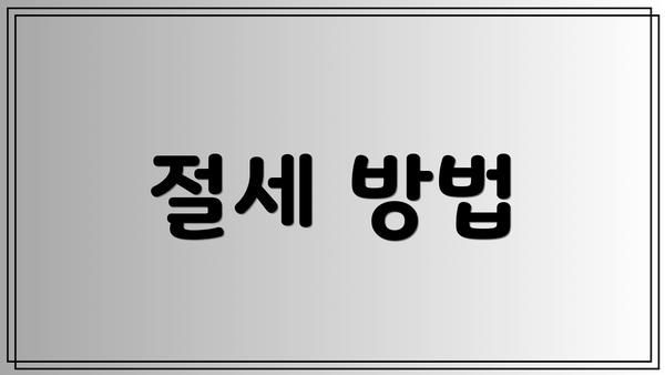 절세 방법