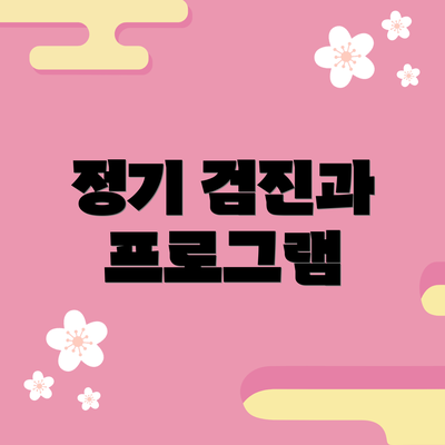 정기 검진과 프로그램