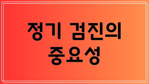 정기 검진의 중요성