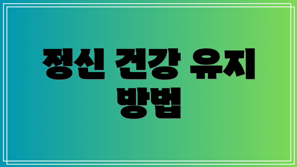 정신 건강 유지 방법