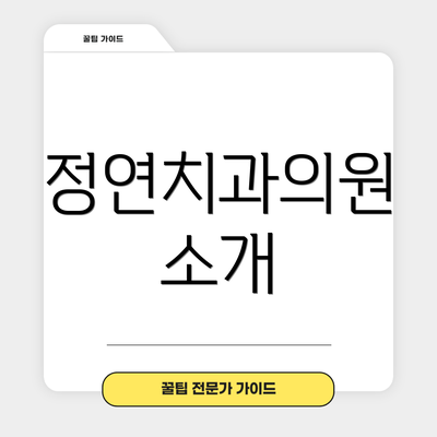 정연치과의원 소개