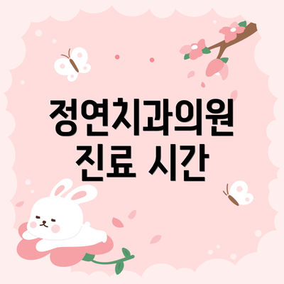 정연치과의원 진료 시간
