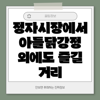 정자시장에서 아들닭강정 외에도 즐길 거리