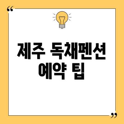 제주 독채펜션 예약 팁
