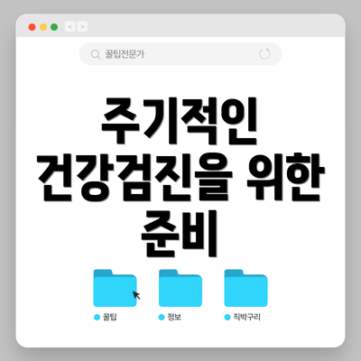 주기적인 건강검진을 위한 준비