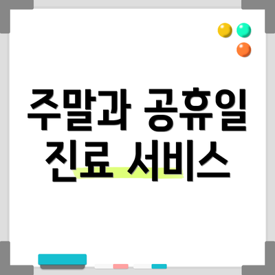 주말과 공휴일 진료 서비스
