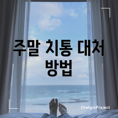 주말 치통 대처 방법