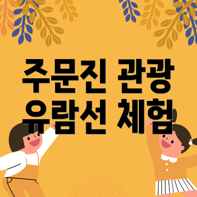 주문진 관광 유람선 체험