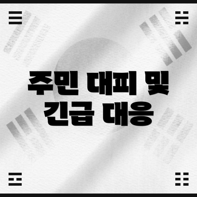 주민 대피 및 긴급 대응