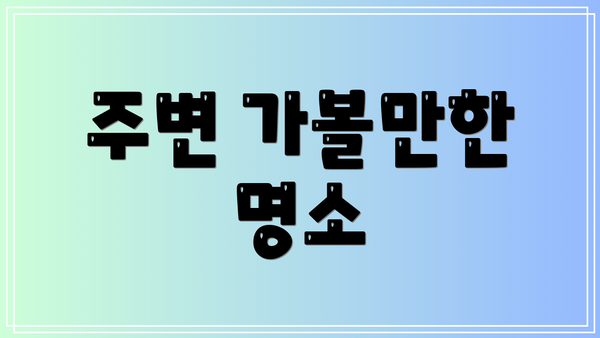 주변 가볼만한 명소