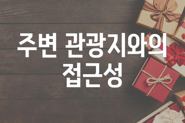 주변 관광지와의 접근성