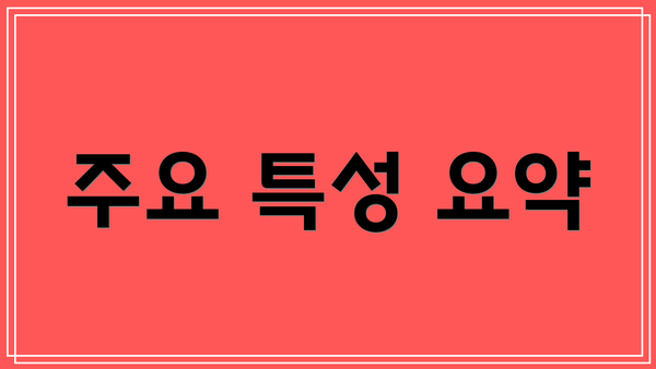 주요 특성 요약