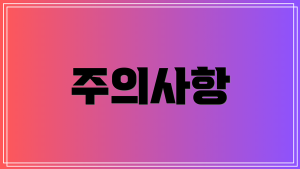 주의사항