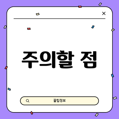 주의할 점