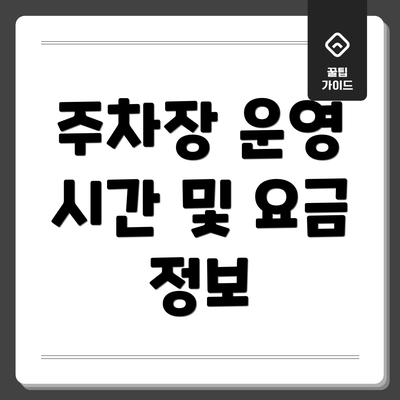 주차장 운영 시간 및 요금 정보