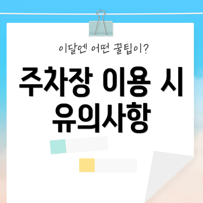 주차장 이용 시 유의사항