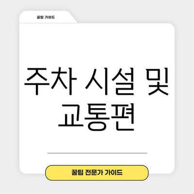 주차 시설 및 교통편
