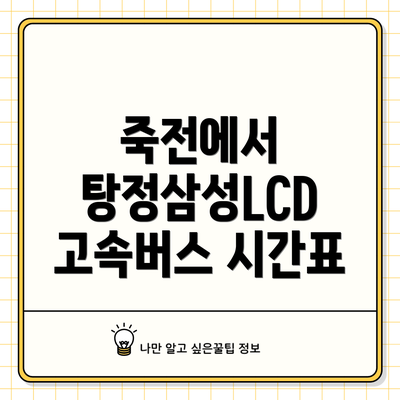 죽전에서 탕정삼성LCD 고속버스 시간표