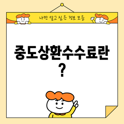 중도상환수수료란?
