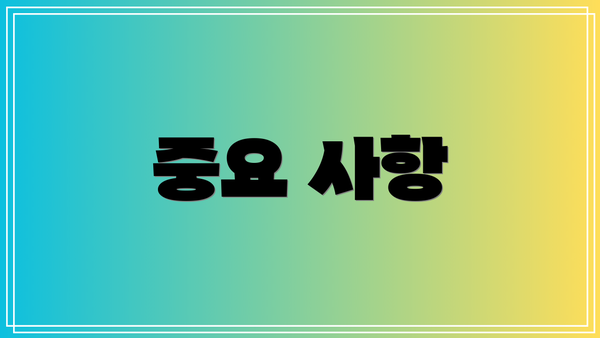 중요 사항