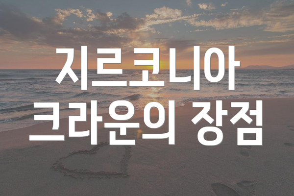 지르코니아 크라운의 장점