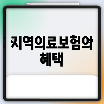 지역의료보험의 혜택