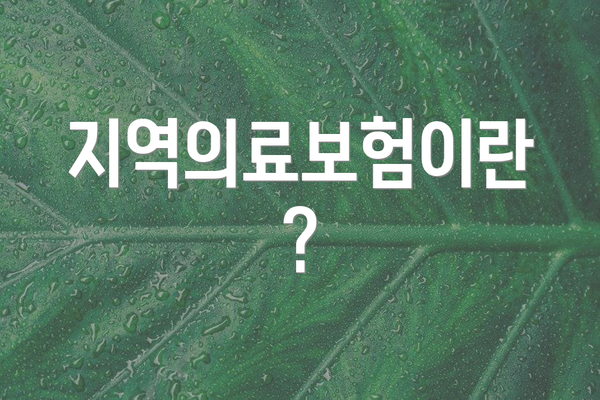 지역의료보험이란?