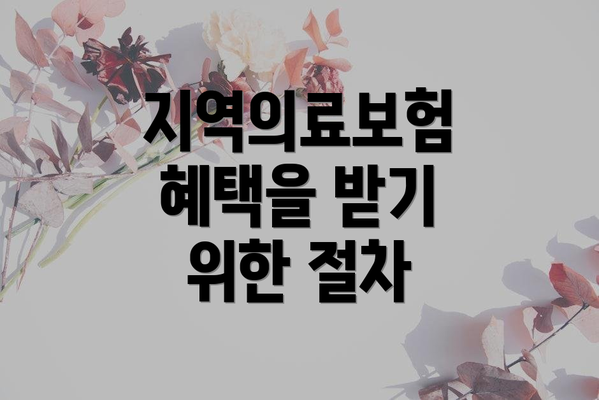 지역의료보험 혜택을 받기 위한 절차