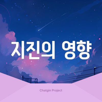 지진의 영향
