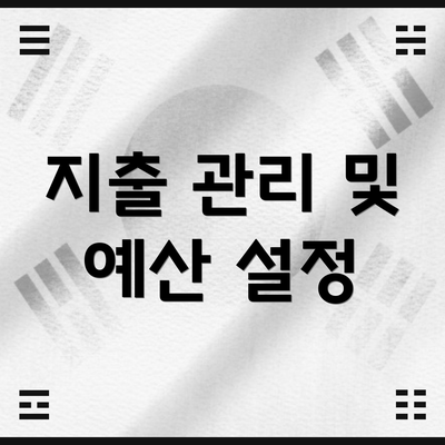 지출 관리 및 예산 설정